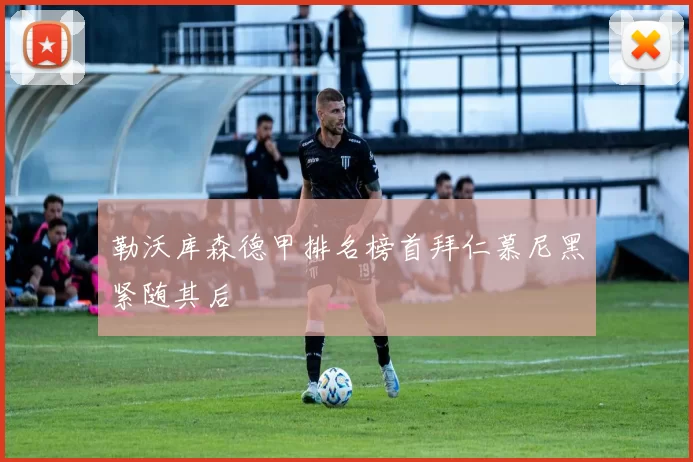 勒沃库森德甲排名榜首拜仁慕尼黑紧随其后