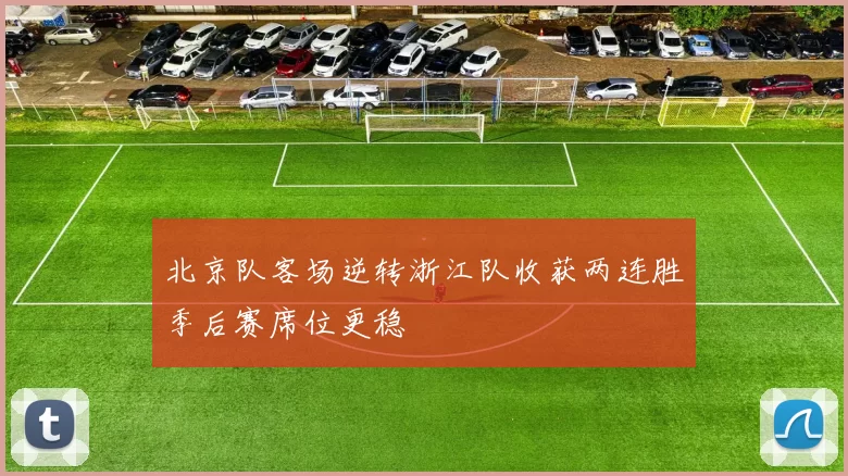 北京队客场逆转浙江队收获两连胜季后赛席位更稳