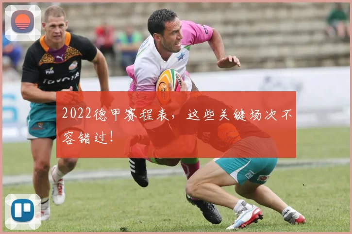 2022德甲赛程表，这些关键场次不容错过！