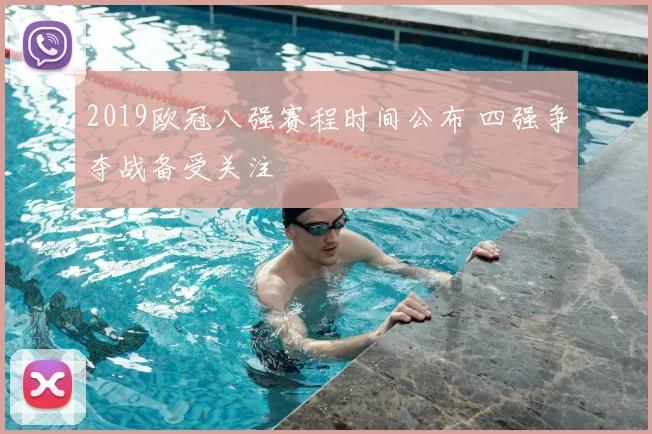 2019欧冠八强赛程时间公布 四强争夺战备受关注