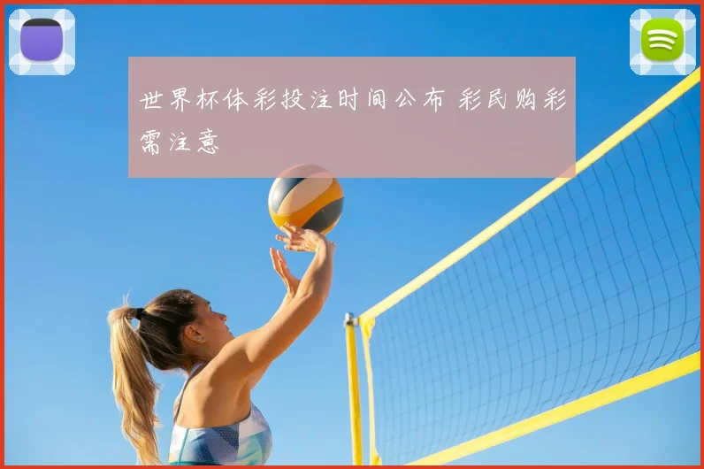世界杯体彩投注时间公布 彩民购彩需注意