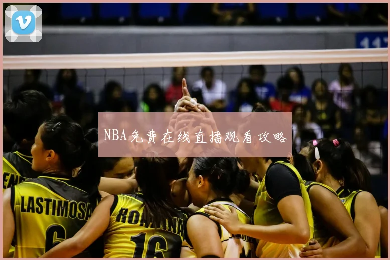 NBA免费在线直播观看攻略