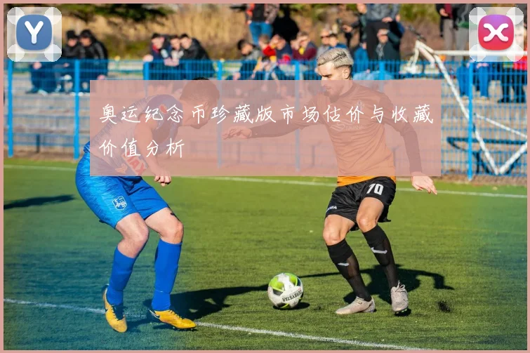 奥运纪念币珍藏版市场估价与收藏价值分析