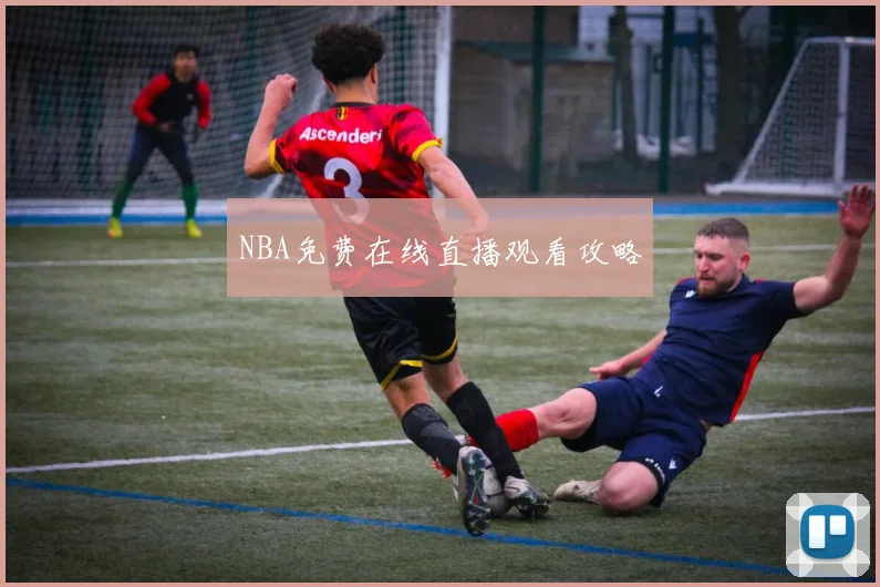 NBA免费在线直播观看攻略