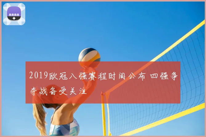 2019欧冠八强赛程时间公布 四强争夺战备受关注