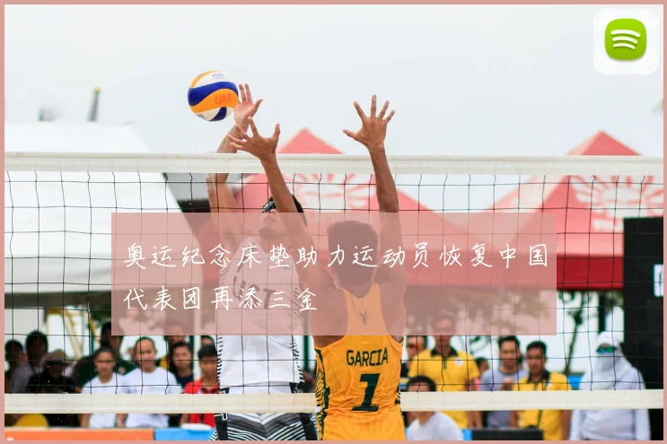 奥运纪念床垫助力运动员恢复中国代表团再添三金