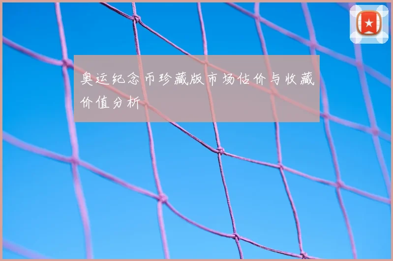 奥运纪念币珍藏版市场估价与收藏价值分析