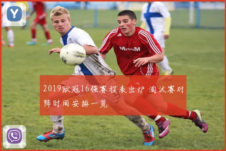 2019欧冠16强赛程表出炉 淘汰赛对阵时间安排一览