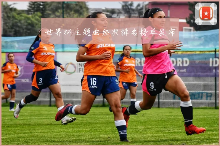 世界杯主题曲经典排名榜单发布