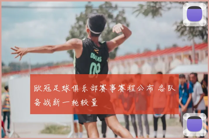 欧冠足球俱乐部赛事赛程公布 各队备战新一轮较量