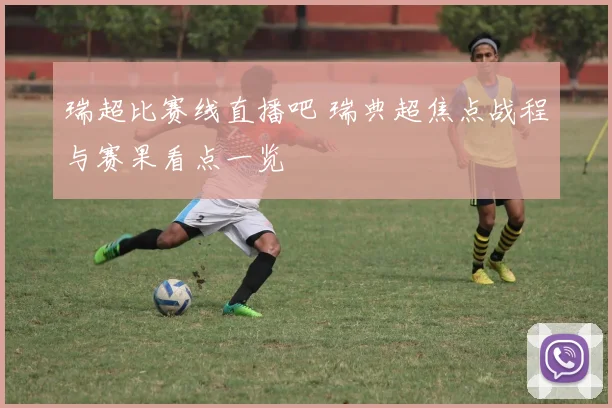 瑞超比赛线直播吧 瑞典超焦点战程与赛果看点一览