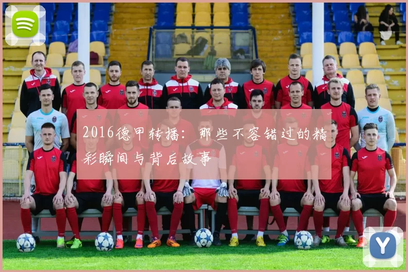 2016德甲转播:那些不容错过的精彩瞬间与背后故事