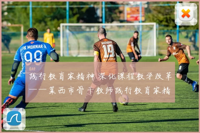 践行教育家精神 深化课程教学改革——莱西市骨干教师践行教育家精神专题培训暨青年教师科研研修班导师聘任仪式