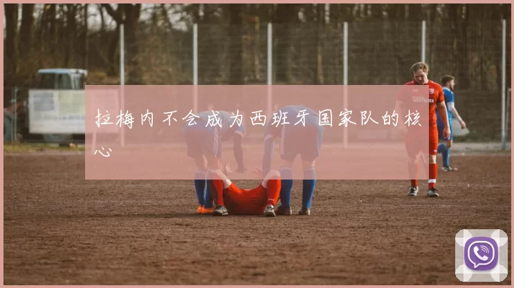 拉梅内不会成为西班牙国家队的核心