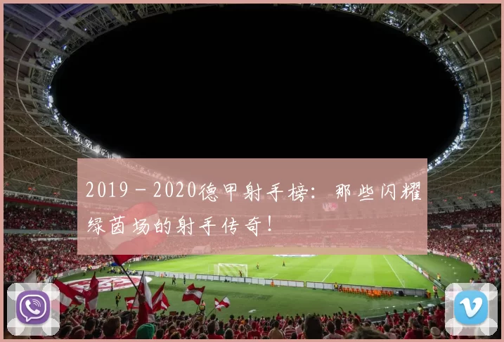 2019 - 2020德甲射手榜：那些闪耀绿茵场的射手传奇！