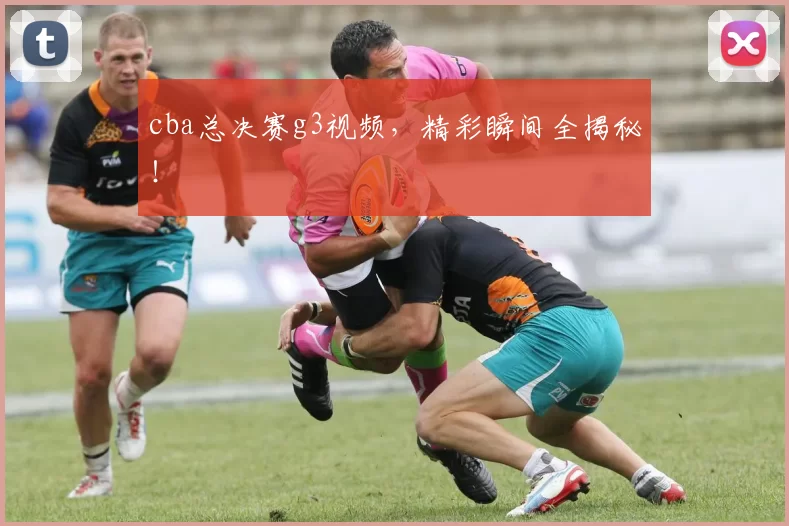 cba总决赛g3视频，精彩瞬间全揭秘！