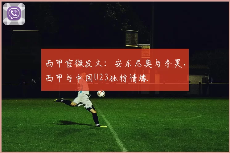 西甲官微发文：安东尼奥与李昊，西甲与中国U23独特情缘