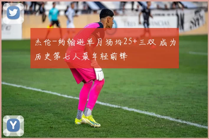 杰伦-约翰逊单月场均25+三双 成为历史第七人最年轻前锋