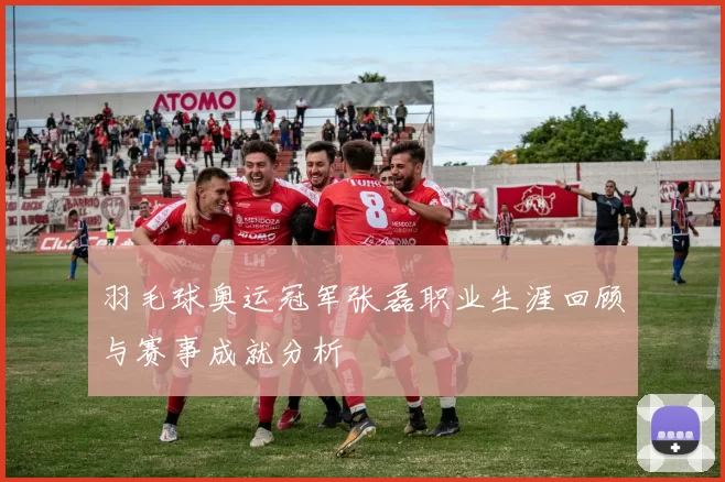 羽毛球奥运冠军张磊职业生涯回顾与赛事成就分析