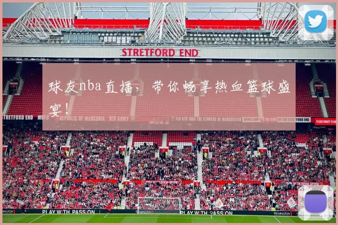 球友nba直播,带你畅享热血篮球盛宴!