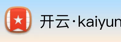 开云·kaiyun体育(中国大陆)官方网站 登录入口 Logo